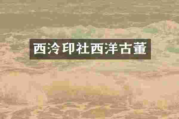 西泠印社西洋古董