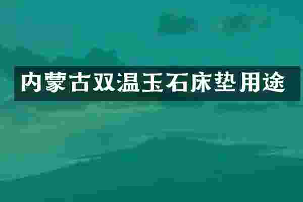 内蒙古双温玉石床垫用途