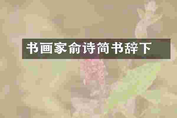 书画家俞诗婳简书辞下