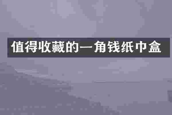 值得收藏的一角钱纸巾盒