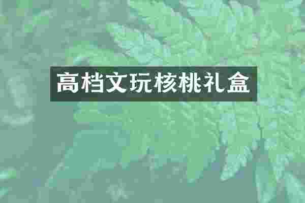 高档文玩核桃礼盒