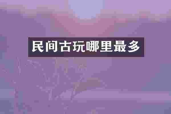 民间古玩哪里最多