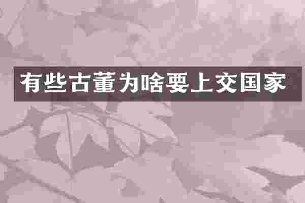 有些古董为啥要上交国家
