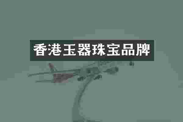 香港玉器珠宝品牌