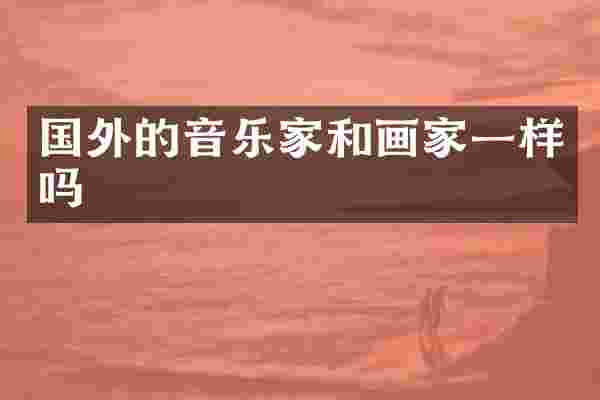 国外的音乐家和画家一样吗