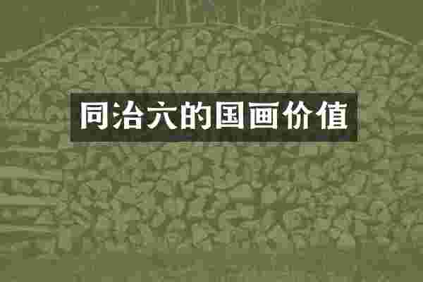 同治六的国画价值