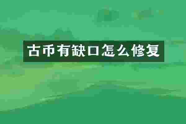 古币有缺口怎么修复