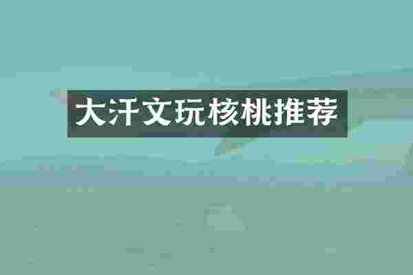 大汗文玩核桃推荐