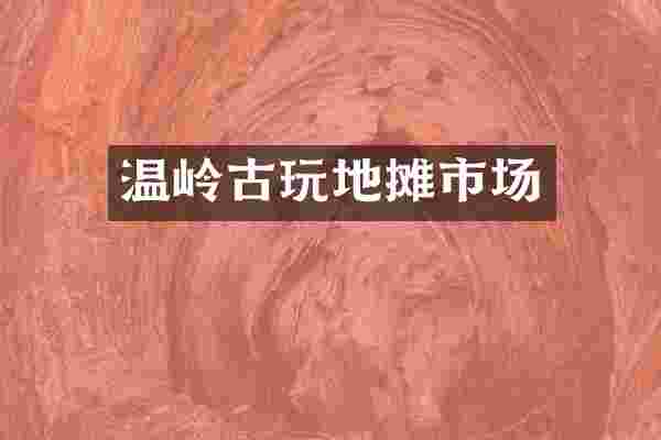 温岭古玩地摊市场