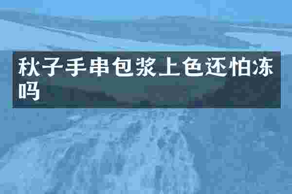 秋子手串包浆上色还怕冻吗