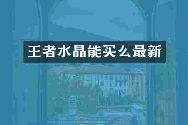 王者水晶能买么最新