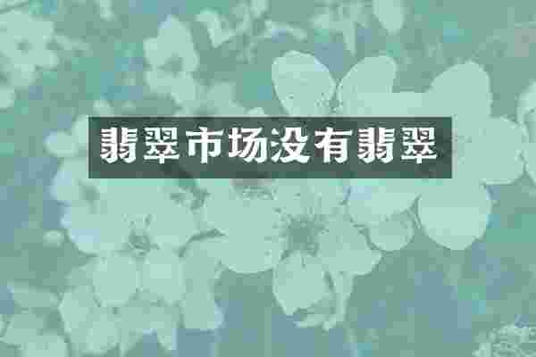 翡翠市场没有翡翠