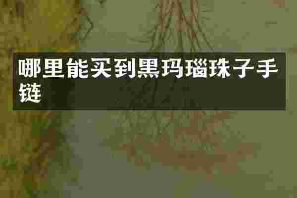 黑玛瑙珠子手链