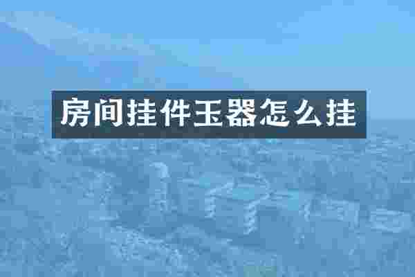 房间挂件玉器怎么挂