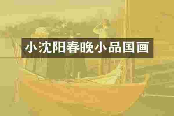 小沈阳小品国画