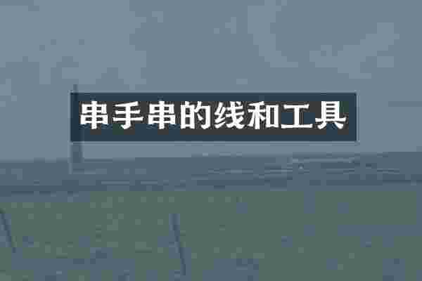 串手串的线和工具