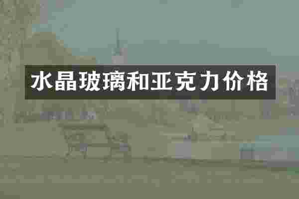 水晶玻璃和亚克力价格