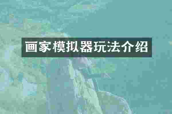 画家模拟器玩法介绍