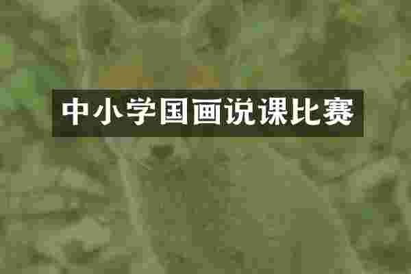 中小学国画说课比赛