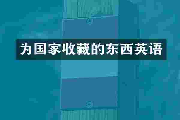 为国家收藏的东西英语