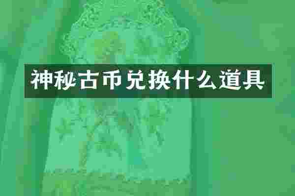 神秘古币兑换什么道具