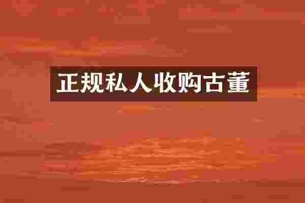 正规私人收购古董