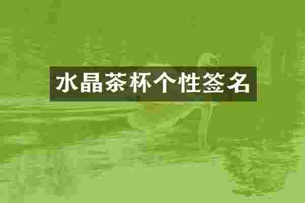 水晶茶杯个性签名