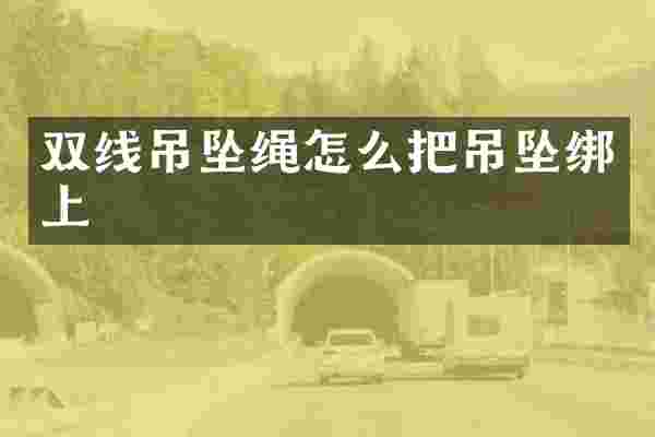 双线吊坠绳怎么把吊坠绑上