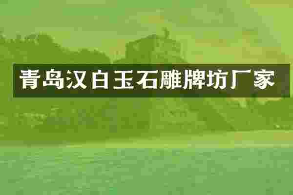青岛汉白玉石雕牌坊厂家