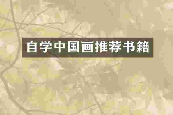 自学中国画推荐书籍