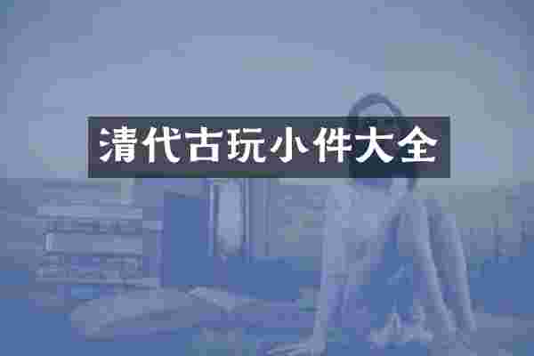 清代古玩小件大全