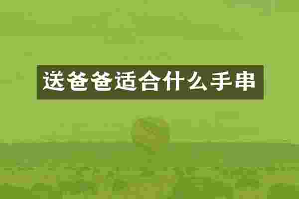 送爸爸适合什么手串