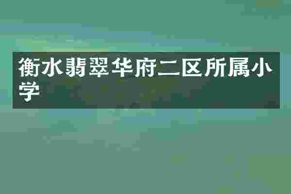 衡水翡翠华府二区所属小学
