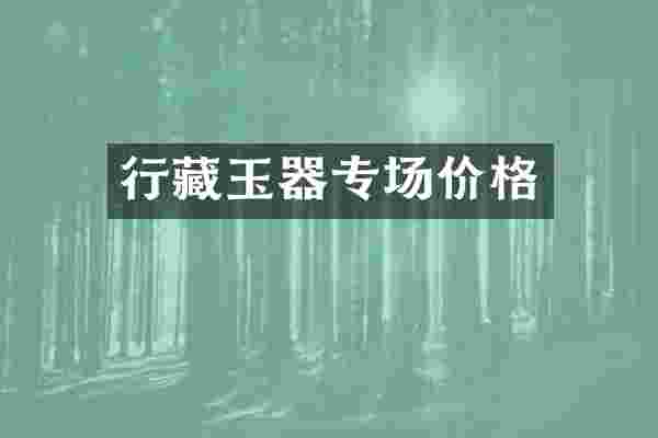 行藏玉器专场价格