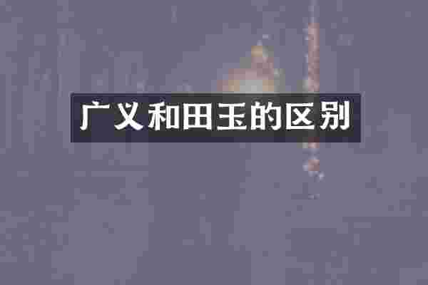广义和田玉的区别