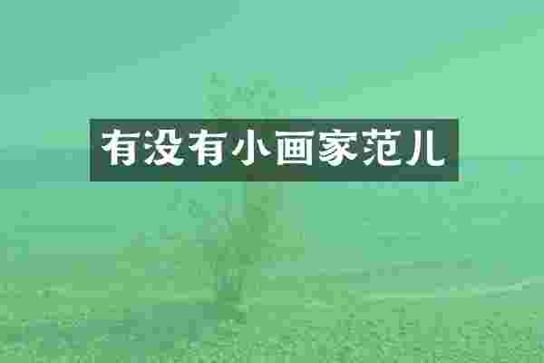有没有小画家范儿