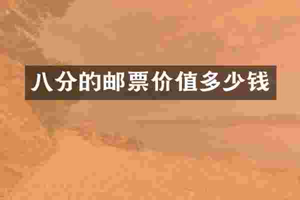 八分的邮票价值多少钱