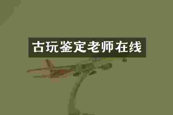 古玩鉴定老师在线