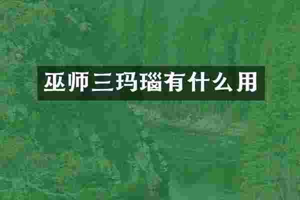 巫师三玛瑙有什么用