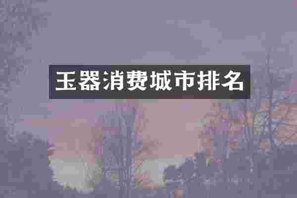 玉器消费城市排名