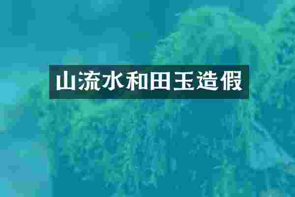 山流水和田玉造假
