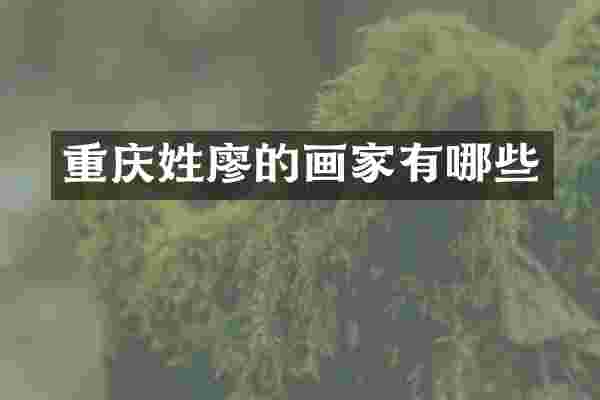 重庆姓廖的画家有哪些