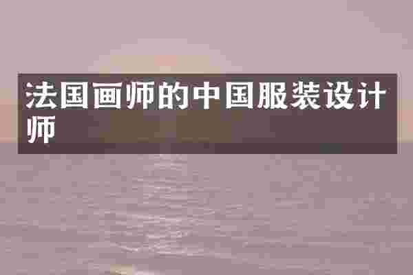 法国画师的中国服装设计师