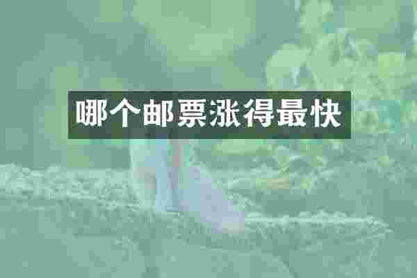 哪个邮票涨得最快