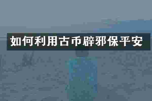 如何利用古币保平安