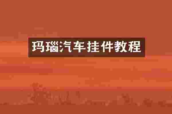 玛瑙汽车挂件教程