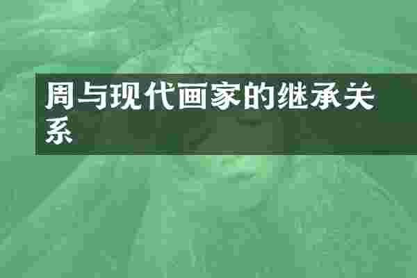 周昉与现代画家的继承关系