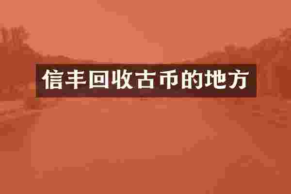 信丰回收古币的地方