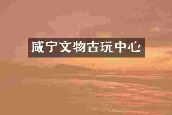 咸宁文物古心