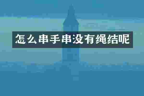 怎么串手串没有绳结呢